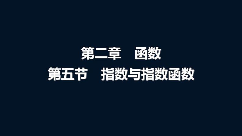 人教A版普通高中数学一轮复习第2章第5节指数与指数函数课件01