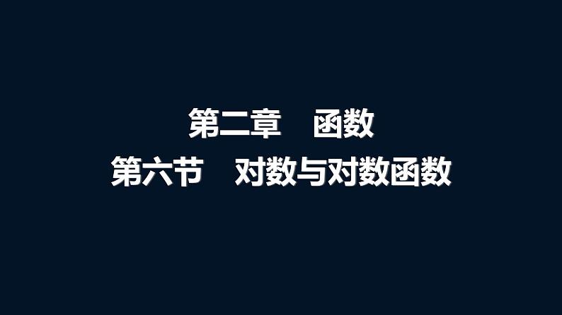 人教A版普通高中数学一轮复习第2章第6节对数与对数函数课件01