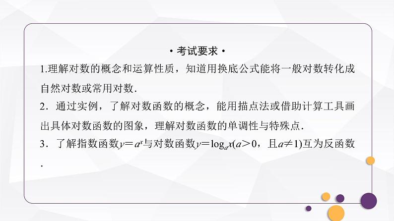 人教A版普通高中数学一轮复习第2章第6节对数与对数函数课件02
