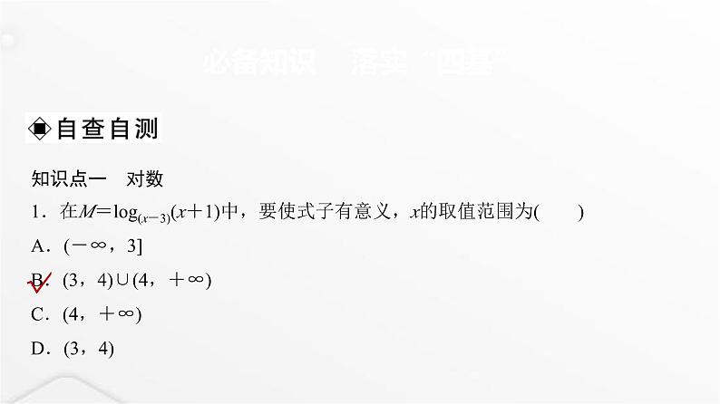 人教A版普通高中数学一轮复习第2章第6节对数与对数函数课件03