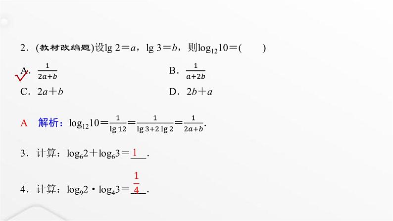 人教A版普通高中数学一轮复习第2章第6节对数与对数函数课件04