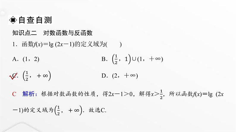 人教A版普通高中数学一轮复习第2章第6节对数与对数函数课件07