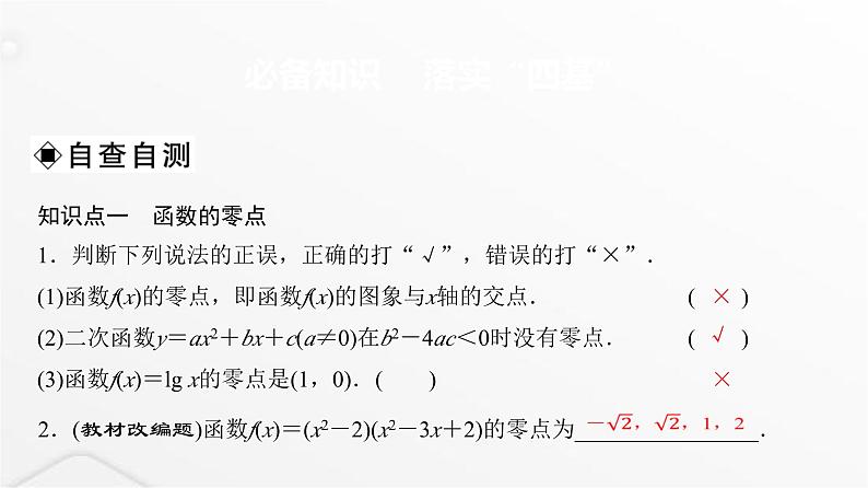 人教A版普通高中数学一轮复习第2章第8节函数与方程课件03