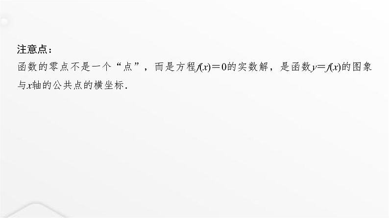 人教A版普通高中数学一轮复习第2章第8节函数与方程课件05