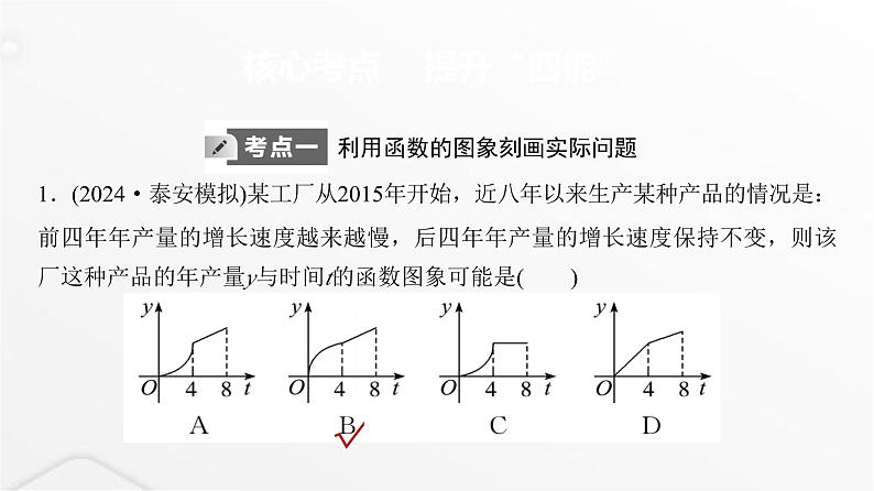 人教A版普通高中数学一轮复习第2章第9节函数模型及其应用课件07