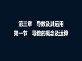 人教A版普通高中数学一轮复习第3章第1节导数的概念及运算课件