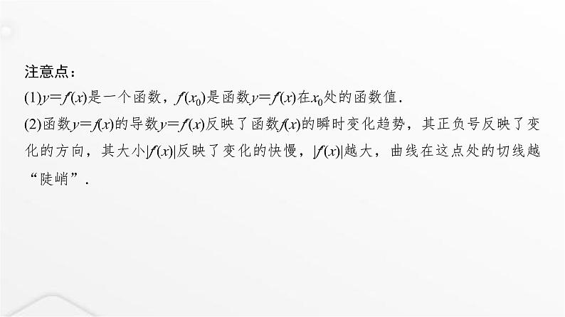 人教A版普通高中数学一轮复习第3章第1节导数的概念及运算课件07