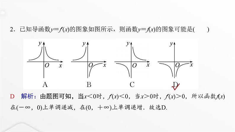 人教A版普通高中数学一轮复习第3章第2节第1课时导数与函数的单调性课件第4页