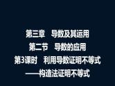 人教A版普通高中数学一轮复习第3章第2节第3课时利用导数证明不等式－－构造法证明不等式课件