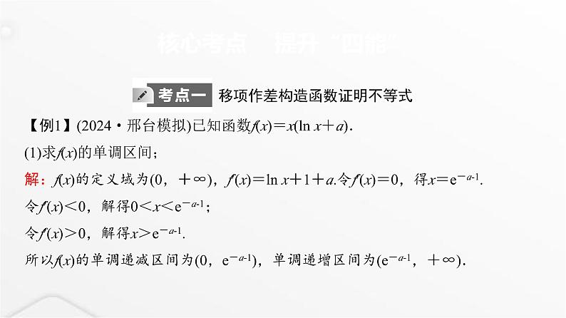 人教A版普通高中数学一轮复习第3章第2节第3课时利用导数证明不等式－－构造法证明不等式课件02