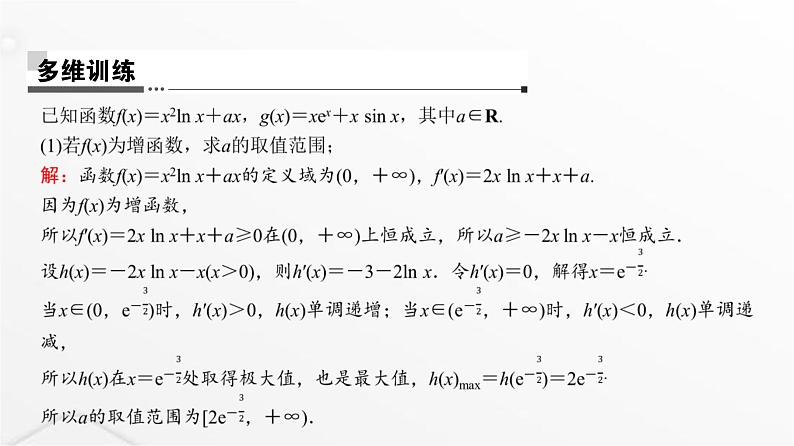 人教A版普通高中数学一轮复习第3章第2节第3课时利用导数证明不等式－－构造法证明不等式课件06