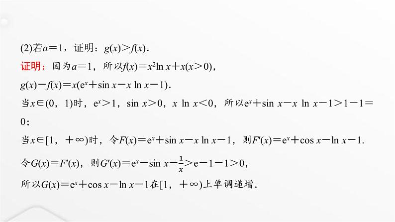 人教A版普通高中数学一轮复习第3章第2节第3课时利用导数证明不等式－－构造法证明不等式课件07