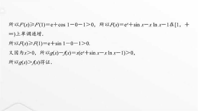 人教A版普通高中数学一轮复习第3章第2节第3课时利用导数证明不等式－－构造法证明不等式课件08