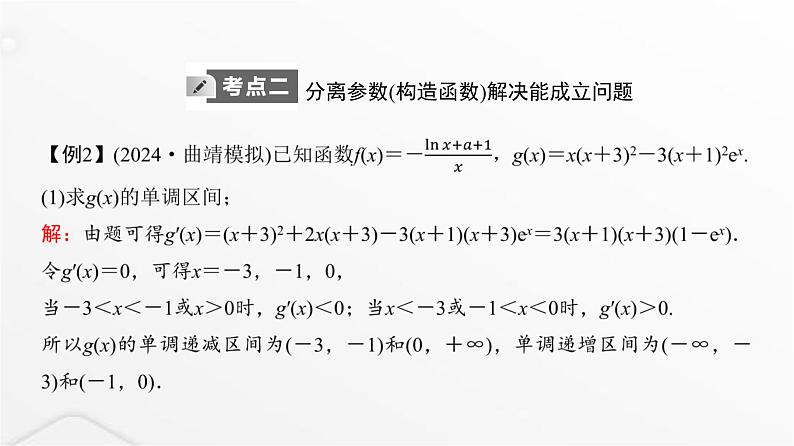人教A版普通高中数学一轮复习第3章第2节第4课时利用导数研究不等式恒成立(能成立)问题课件第8页