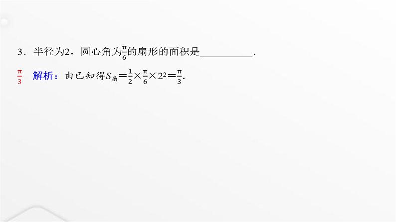 人教A版普通高中数学一轮复习第4章第1节任意角和弧度制及任意角的三角函数课件08