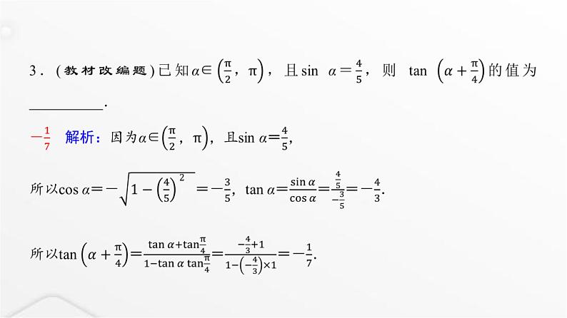人教A版普通高中数学一轮复习第4章第3节三角恒等变换课件05