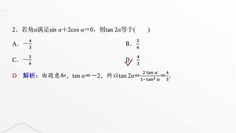人教A版普通高中数学一轮复习第4章第3节三角恒等变换课件08