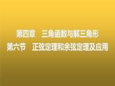 人教A版普通高中数学一轮复习第4章第6节正弦定理和余弦定理及应用课件