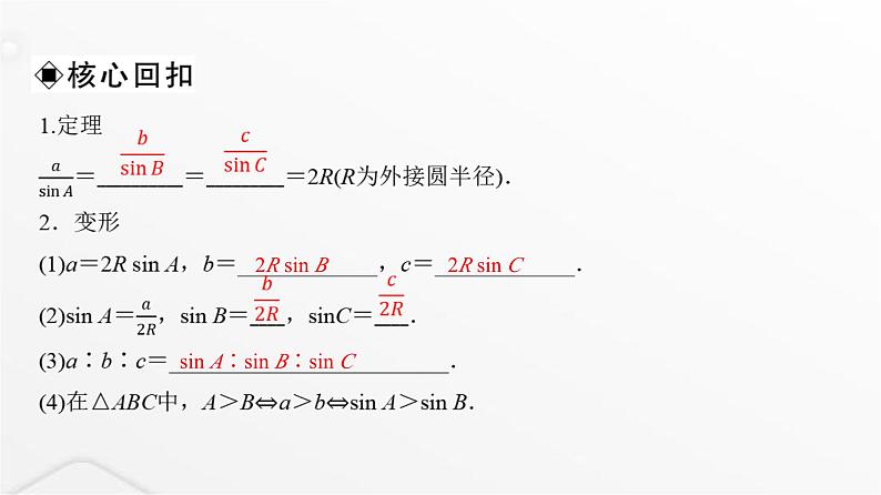 人教A版普通高中数学一轮复习第4章第6节正弦定理和余弦定理及应用课件07