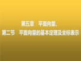 人教A版普通高中数学一轮复习第5章第2节平面向量的基本定理及坐标表示课件