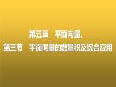 人教A版普通高中数学一轮复习第5章第3节平面向量的数量积及综合应用课件