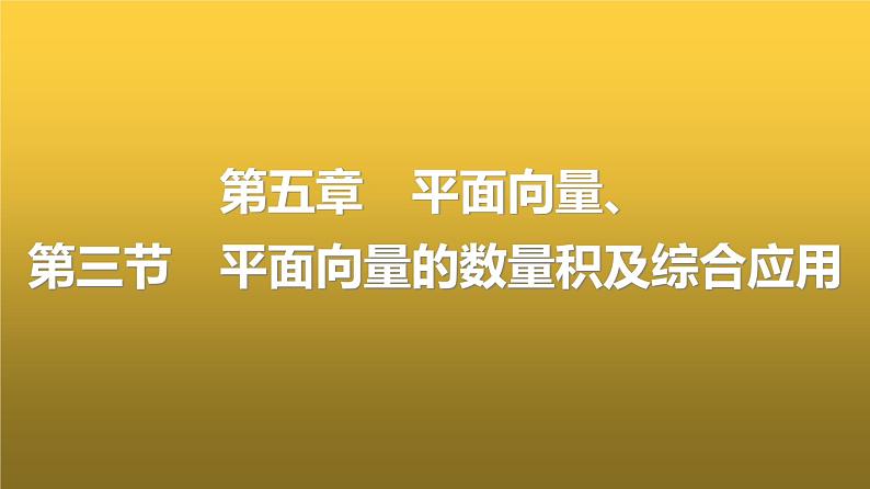 人教A版普通高中数学一轮复习第5章第3节平面向量的数量积及综合应用课件01