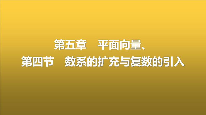 人教A版普通高中数学一轮复习第5章第4节数系的扩充与复数的引入课件第1页