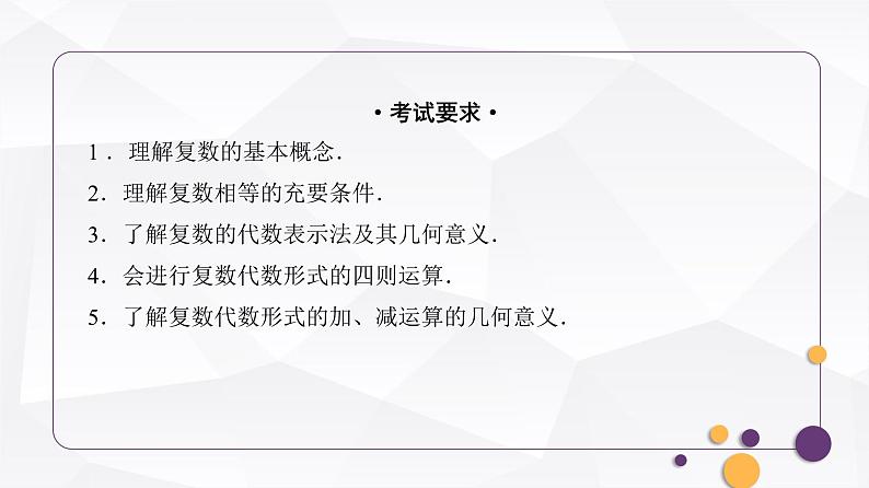 人教A版普通高中数学一轮复习第5章第4节数系的扩充与复数的引入课件第2页
