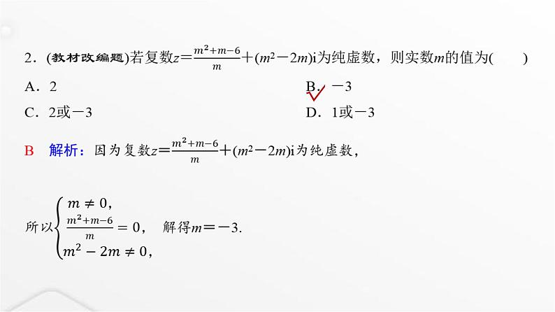 人教A版普通高中数学一轮复习第5章第4节数系的扩充与复数的引入课件第4页