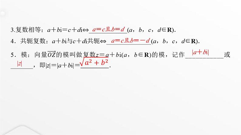 人教A版普通高中数学一轮复习第5章第4节数系的扩充与复数的引入课件第6页