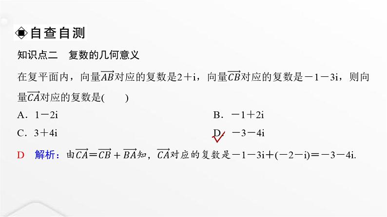 人教A版普通高中数学一轮复习第5章第4节数系的扩充与复数的引入课件第7页