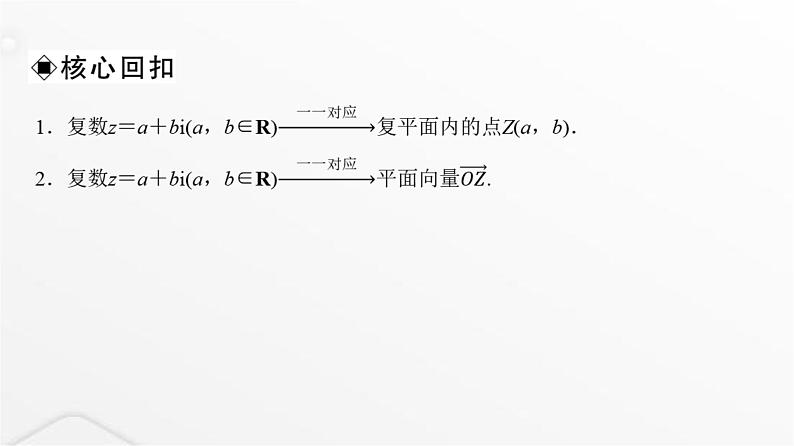 人教A版普通高中数学一轮复习第5章第4节数系的扩充与复数的引入课件第8页