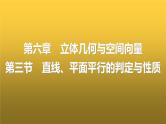 人教A版普通高中数学一轮复习第6章第3节直线、平面平行的判定与性质课件