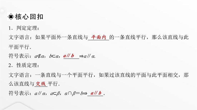 人教A版普通高中数学一轮复习第6章第3节直线、平面平行的判定与性质课件第5页