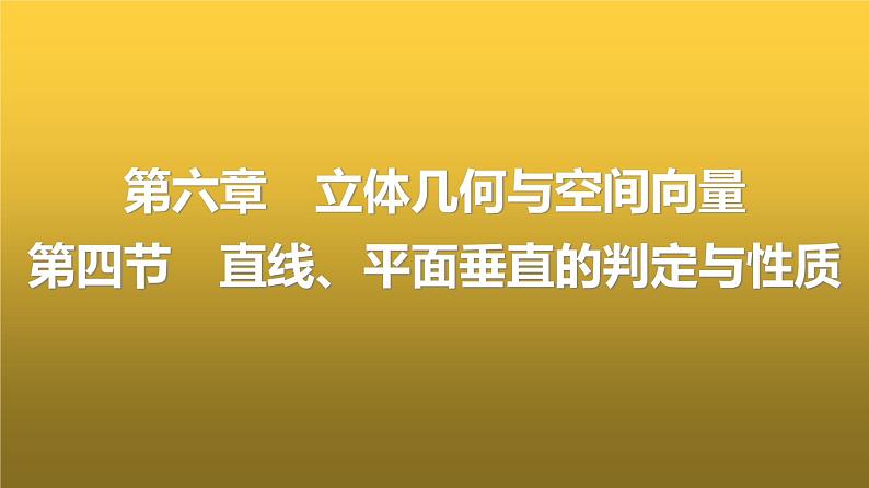 人教A版普通高中数学一轮复习第6章第4节直线、平面垂直的判定与性质课件第1页