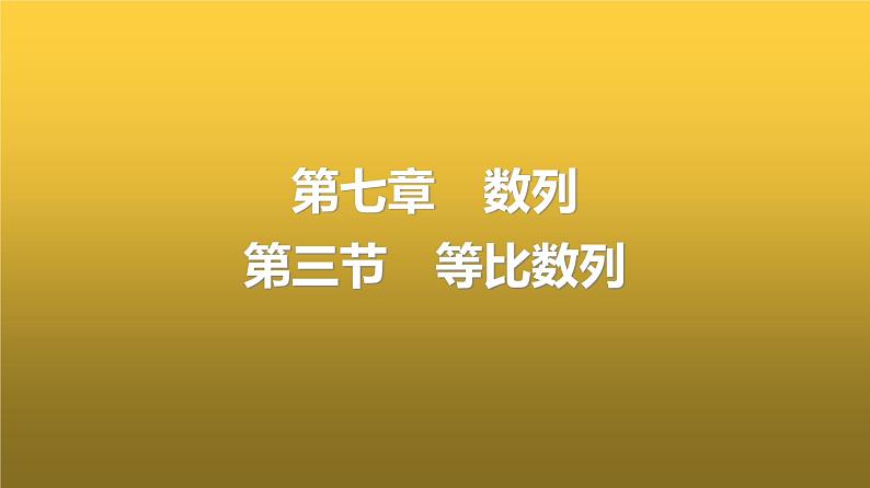 人教A版普通高中数学一轮复习第7章第3节等比数列课件第1页