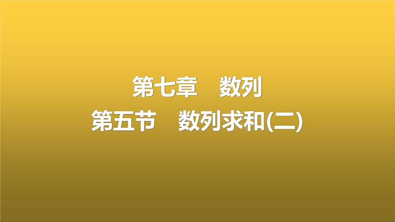 人教A版普通高中数学一轮复习第7章第5节数列求和(二)课件第1页