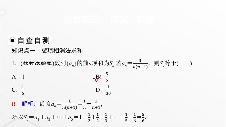 人教A版普通高中数学一轮复习第7章第5节数列求和(二)课件第3页