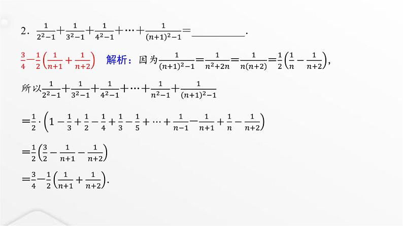 人教A版普通高中数学一轮复习第7章第5节数列求和(二)课件第4页