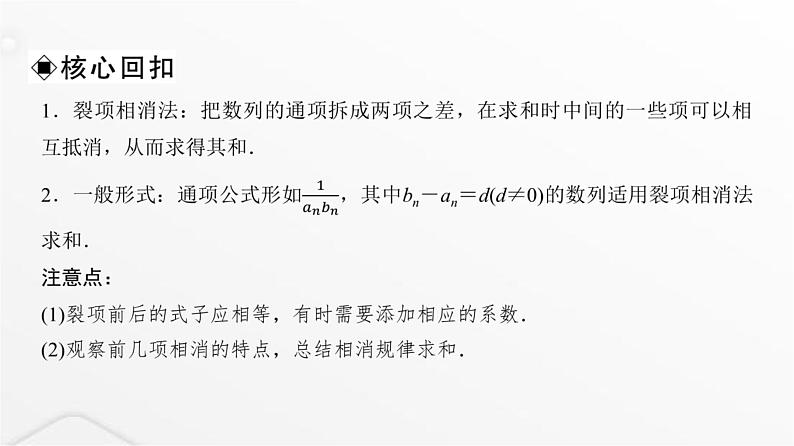 人教A版普通高中数学一轮复习第7章第5节数列求和(二)课件第5页
