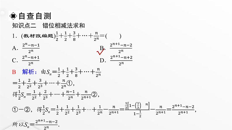 人教A版普通高中数学一轮复习第7章第5节数列求和(二)课件第6页