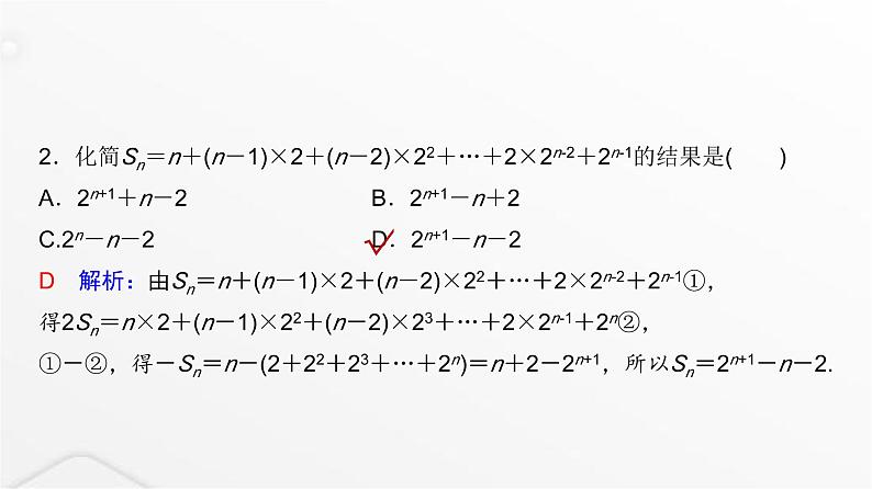 人教A版普通高中数学一轮复习第7章第5节数列求和(二)课件第7页