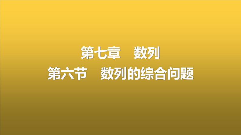 人教A版普通高中数学一轮复习第7章第6节数列的综合问题课件第1页
