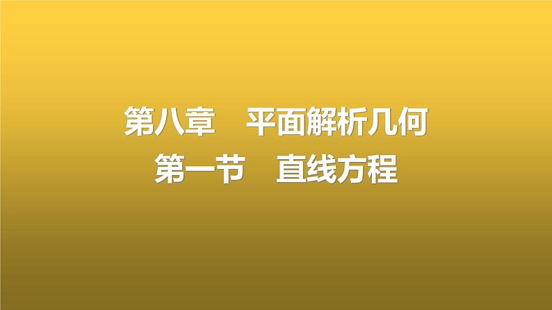 人教A版普通高中数学一轮复习第8章第1节直线方程课件01