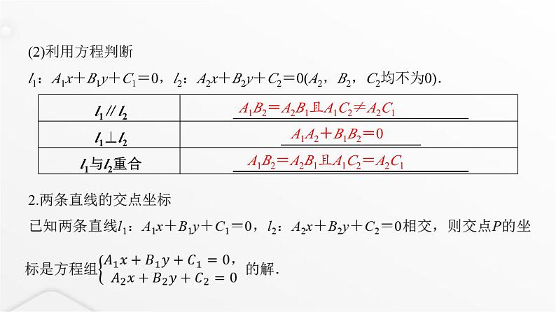 人教A版普通高中数学一轮复习第8章第2节两条直线的位置关系、距离公式课件08