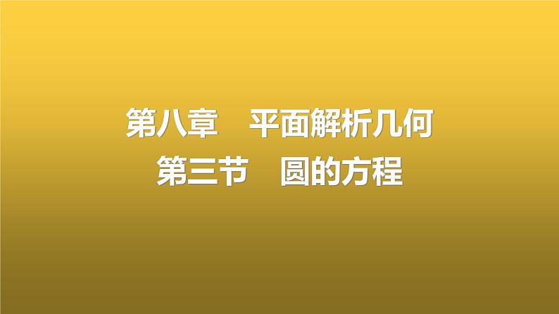 人教A版普通高中数学一轮复习第8章第3节圆的方程课件第1页