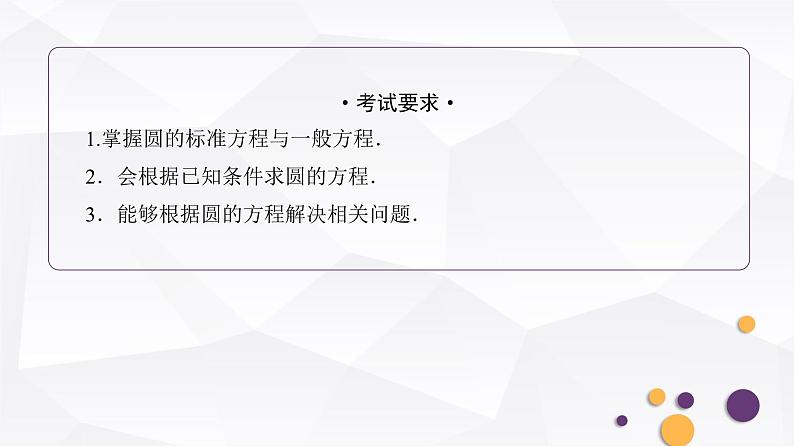 人教A版普通高中数学一轮复习第8章第3节圆的方程课件第2页