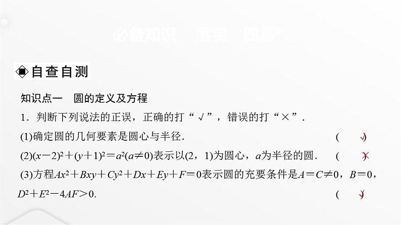 人教A版普通高中数学一轮复习第8章第3节圆的方程课件第3页