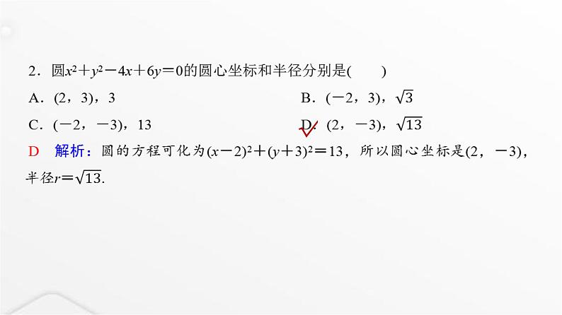 人教A版普通高中数学一轮复习第8章第3节圆的方程课件第4页