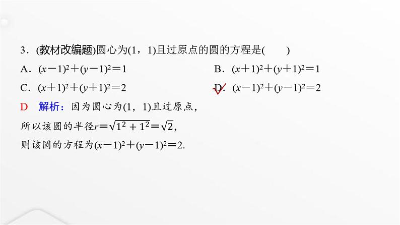 人教A版普通高中数学一轮复习第8章第3节圆的方程课件05